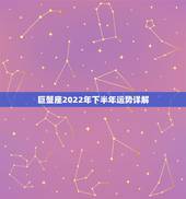 巨蟹座2022年下半年运势详解，属马人2022 年下半年运势