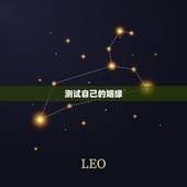 测试自己的姻缘，测姻缘最准的免费特曼100