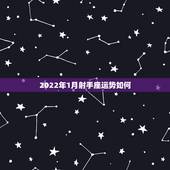 2022年1月射手座运势如何，射手座女2022年运势
