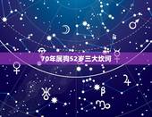 70年属狗52岁三大坎坷，2022 属狗今年有一难