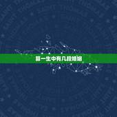 算一生中有几段婚姻，免费测一生有几次婚姻