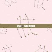 鸡和什么属相相冲，1969年属鸡忌什么属相