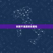 时辰不准算的命准吗，算命时辰八字怎么这么准，以前的就准，未来不准，