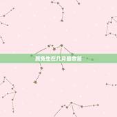 属兔生在几月最命苦，属兔人生于几月好