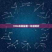 1996年属鼠哪一年结婚好，96年出生的女孩什么时候结婚