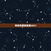 阿启免费算命网2021，阿启算命网，瓷都算命网，算命，