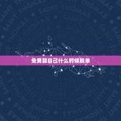 免费算自己什么时候脱单 脱单测试免费