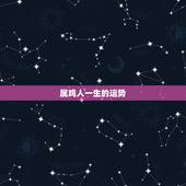 属鸡人一生的运势，属鸡1981年12月28日6点多生人一生的命运