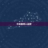 今年属鸡人运势，牛年鸡的运势2021运势
