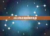 2022年必定结婚的生肖，2022年适合结婚的生肖有哪些