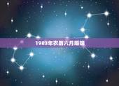 1983年农历六月婚姻，2022 年农历六月牛宝宝
