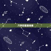 八字印星查询表，八字如何查印星