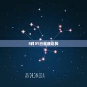 8月31日星座运势，81年8月31日四点左右生星座运势婚姻查询