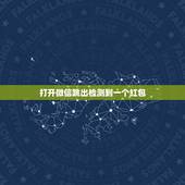 打开微信跳出检测到一个红包，最近微信收到红包打开总是出现这样的提示，在