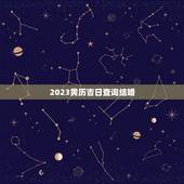 2023黄历吉日查询结婚，结婚看日子2023年黄道吉日