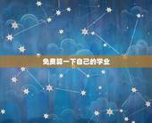 免费算一下自己的学业 免费测试今年考试运