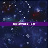 属鼠59岁今年是什么命，2022 年59岁属什么生肖