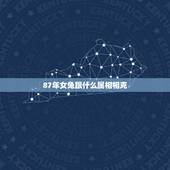 87年女兔跟什么属相相克，87年8月兔女和什么属相相配