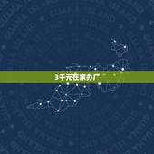 3千元在家办厂，在家办厂到底有真的吗