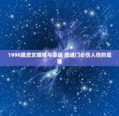 1998属虎女婚姻与命运 虎进门必伤人伤的是谁