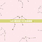 1992猴女和1991羊男婚配，1992年属猴的男生和1991年属羊的