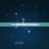 2024年运势最好的属相排名，属虎2023年运势及运程