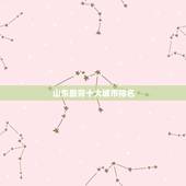 山东最穷十大城市排名，山东最穷的城市有哪些？