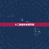 十二星座的全部内容，12星座的全部内容！