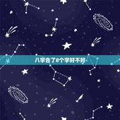 八字合了8个字好不好，八字合婚中八个字全合了好不好？