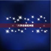 八字合婚乾坤网，八字合婚易赞良网站 生辰八字与姓名 姓名测算评分
