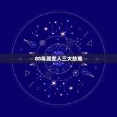 88年属龙人三大劫难，88年属龙人33岁后命运