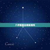 八字能算出姻缘准吗，生辰八字算命姻缘，能算出来吗？