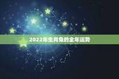 2022年生肖兔的全年运势，兔人2022年运势