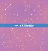 2022年属虎的运势女，2022年属虎女孩几月出生好？