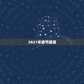 2021年春节摆酒，2021年春节还能回家过年吗？过年能否举办年会和酒