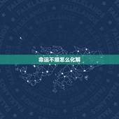 命运不顺怎么化解，如何转运 我的命运真的很差 什么事都不顺 有没有办法