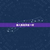 输入姓名天生一对，泰剧天生一对，又名宿缘，是根据哪部小说改编的？小说的