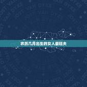 农历几月出生的女人最旺夫，桃花命农历几日的女人