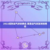 2022招财运气好的网名 寓意运气好发财的网名