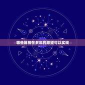 哪些属相在多年的愿望可以实现，成龙导演的电影《十二生肖》表达的愿望成为