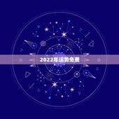 2022年运势免费，紫微算2022年运势