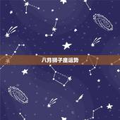 八月狮子座运势，1989年8月16号属蛇的狮子座的运势