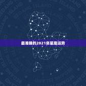最准确的2021年星座运势，2021年运势最好的星座女