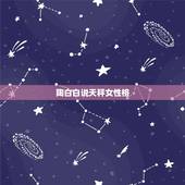 陶白白说天秤女性格，天秤女性格深度分析