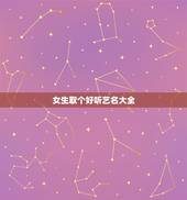 女生取个好听艺名大全，姓吴的女生取什么名字最好听