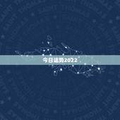 今日运势2022.3.23，1966年闰3月21的男八字在2022年的
