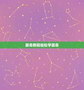 算命教程轻松学算命，自学算命方法的书籍我想自学算命有哪些易懂快速入门