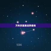 万年历星座运势查询，万年历的星座运势怎么设置不了