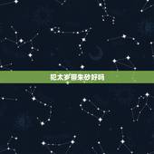 犯太岁带朱砂好吗，朱砂本命佛可以化太岁吗