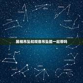属相吊坠和观音吊坠能一起带吗，老公一直带一块观音的吊坠！这会他想换个属